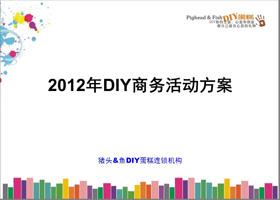 猪头鱼DIY商务活动.ppt_第1页