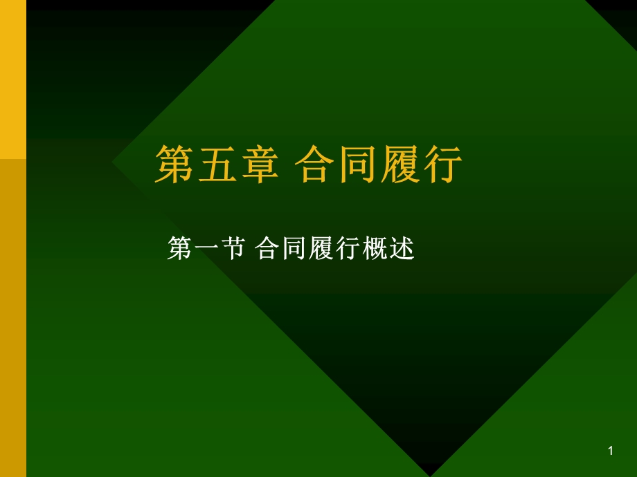 《合同履行概述》PPT课件.ppt_第1页