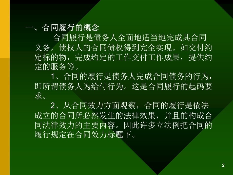 《合同履行概述》PPT课件.ppt_第2页