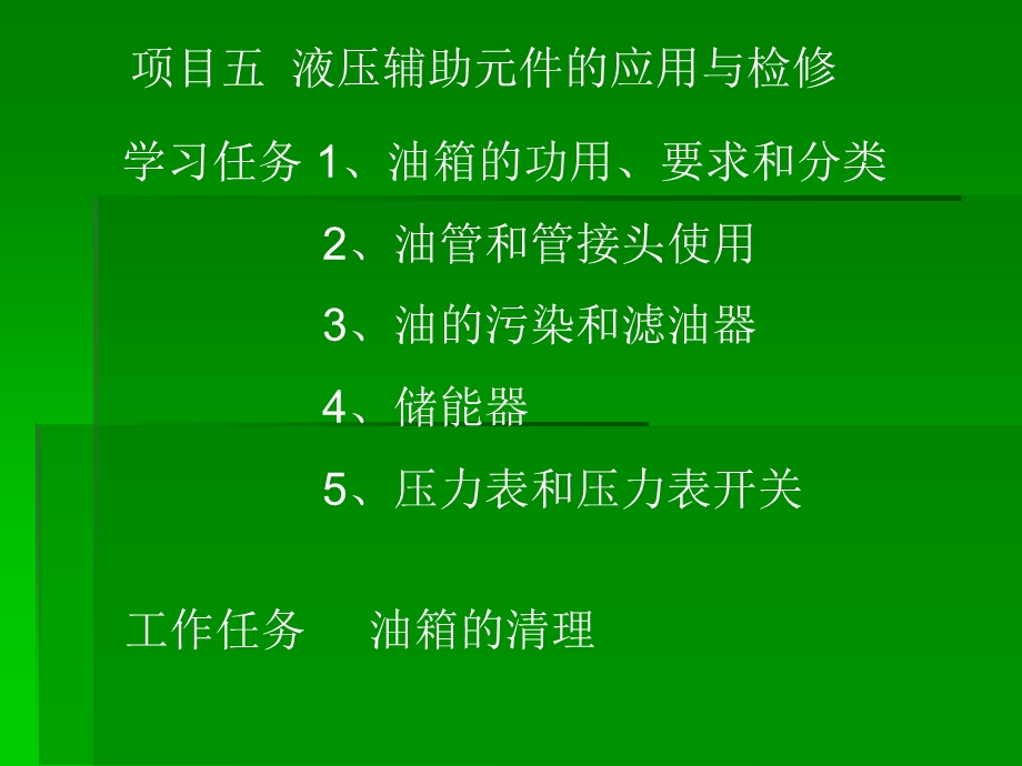 项目五液压辅助元件的应用与检修.ppt_第1页