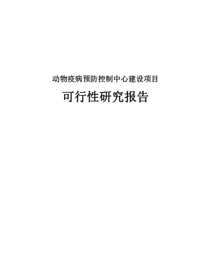 动物疫病预防控制中心建设可行性研究报告.doc