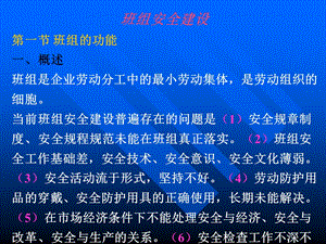 《安全班组建设》PPT课件.ppt