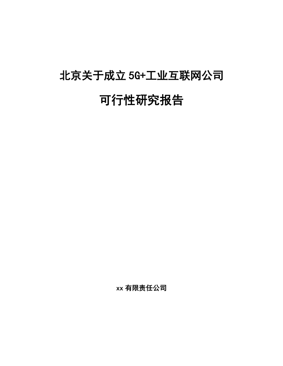 北京关于成立5G+工业互联网公司可行性研究报告.docx_第1页