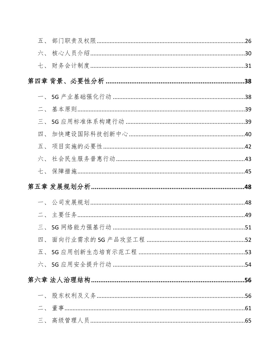北京关于成立5G+工业互联网公司可行性研究报告.docx_第3页