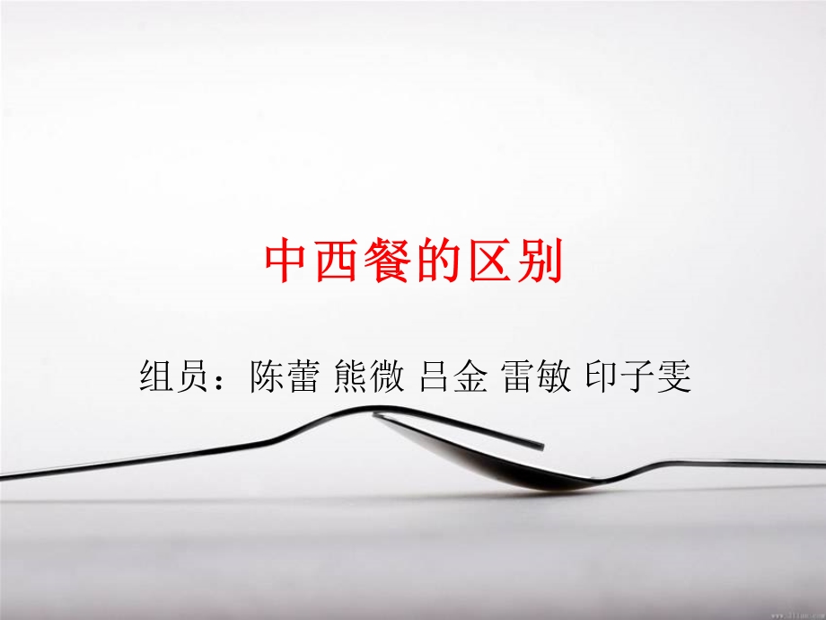 《中西餐的区别》PPT课件.ppt_第1页