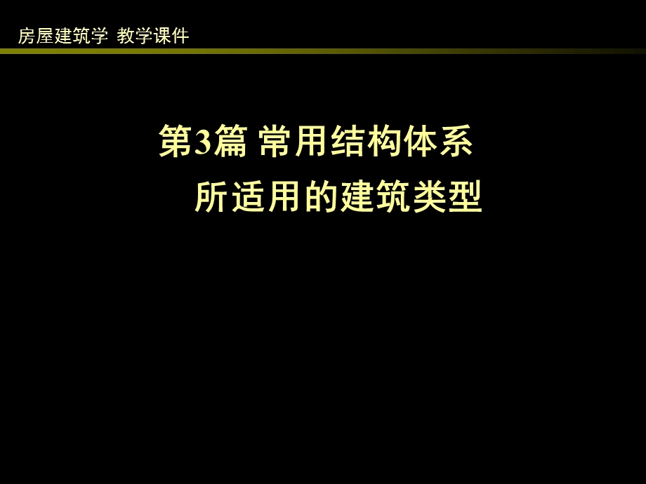 3常用结构体系所适用的建筑类型1.ppt_第1页