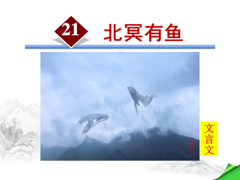 《北冥有鱼优质课》PPT课件.ppt_第1页