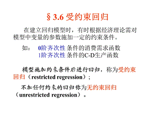 《受约束回归》PPT课件.ppt