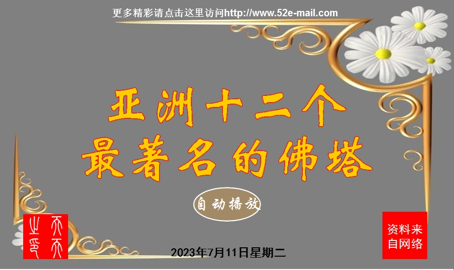 亚洲十二个最着名的佛塔.ppt_第1页