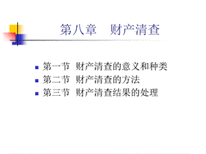 《基础会计学八》PPT课件.ppt