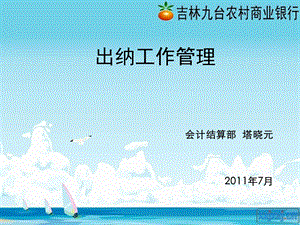 《出纳工作管理》PPT课件.ppt