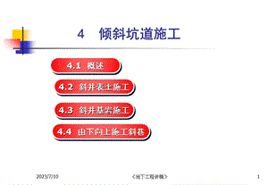 《倾斜坑道施工》PPT课件.ppt