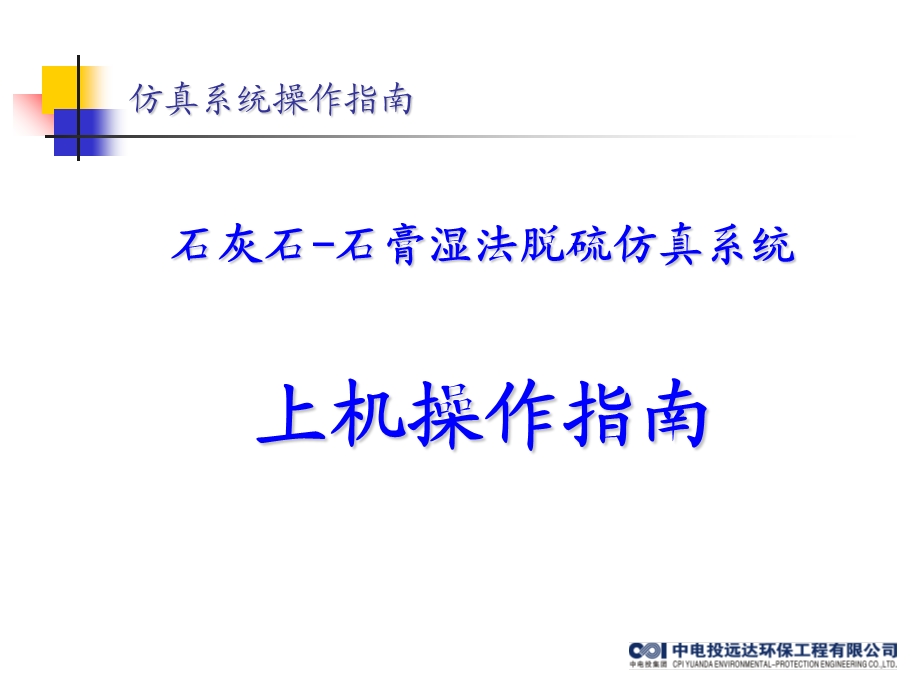 《仿真机上机指南》PPT课件.ppt_第1页