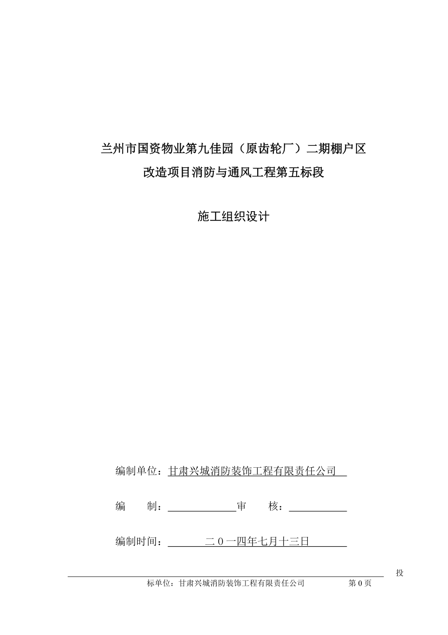 兰州国资物业第九佳园原齿轮厂二期棚户区改造项目消防与通风工程施工方案.doc_第1页