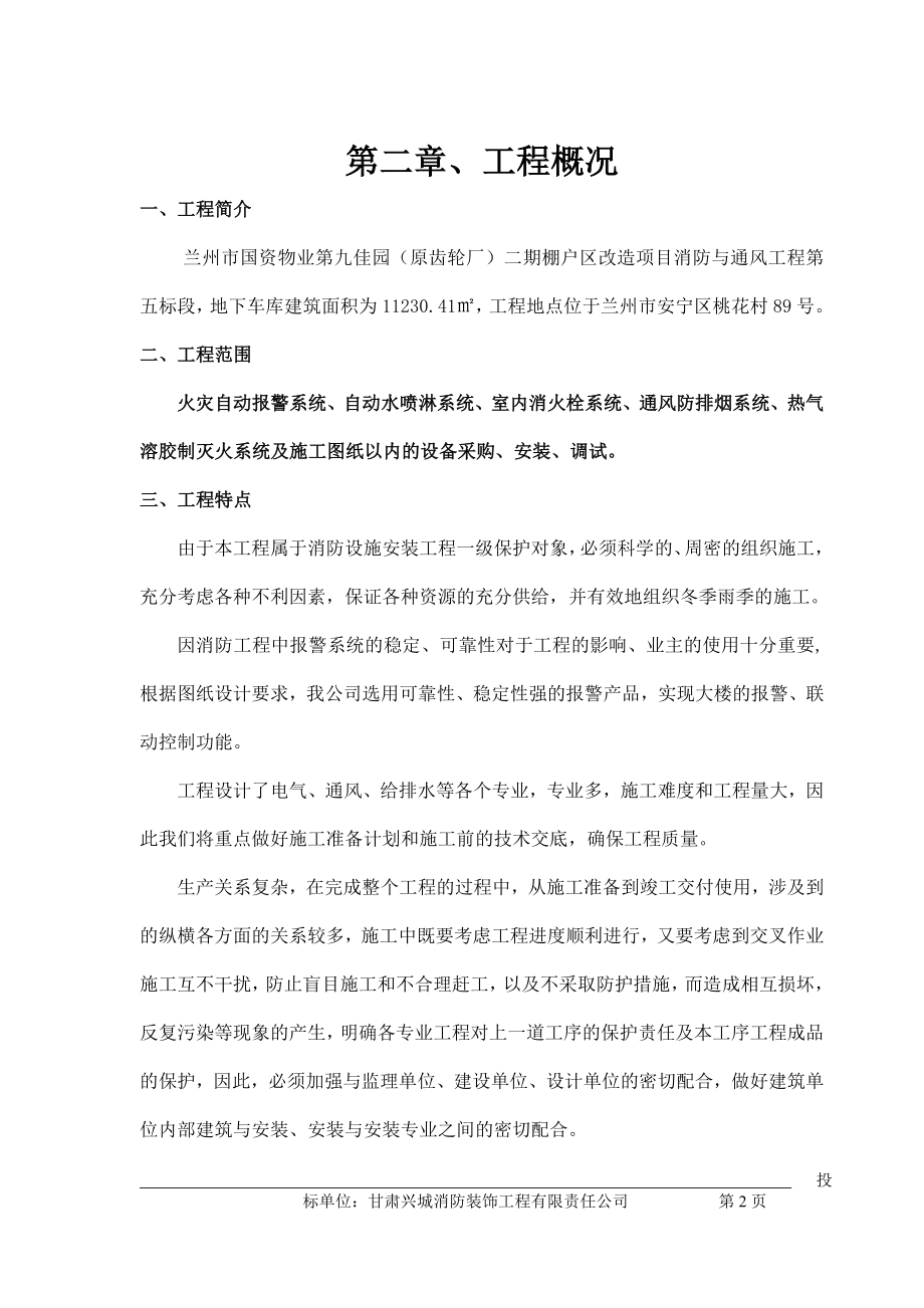 兰州国资物业第九佳园原齿轮厂二期棚户区改造项目消防与通风工程施工方案.doc_第3页