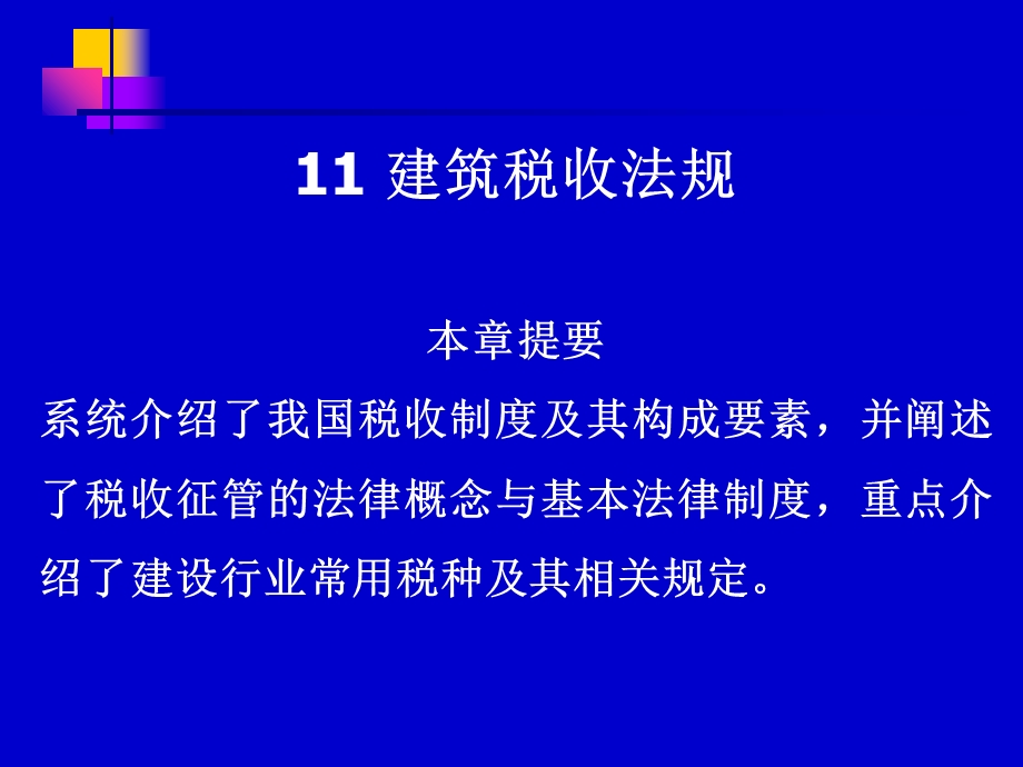 《建筑税收法规》PPT课件.ppt_第1页