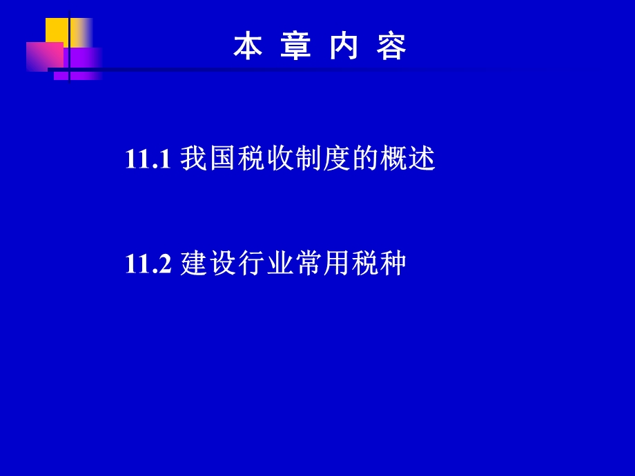 《建筑税收法规》PPT课件.ppt_第2页