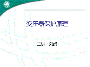 《变压器保护原》PPT课件.ppt