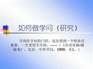 如何做学问ppt课件.ppt