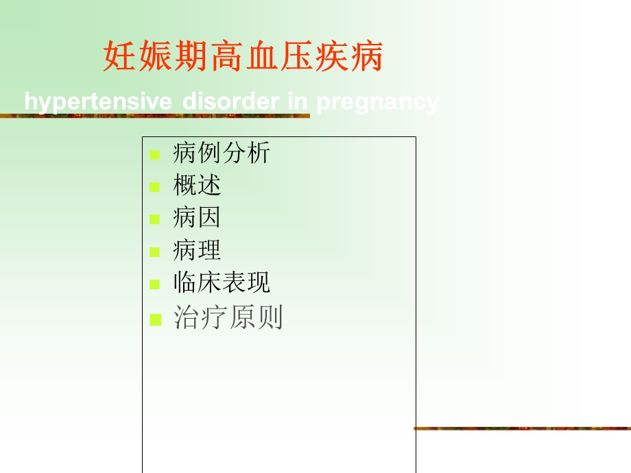 《妊高症病人麻醉》PPT课件.ppt_第2页