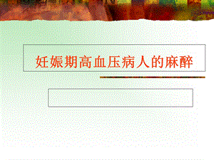 《妊高症病人麻醉》PPT课件.ppt