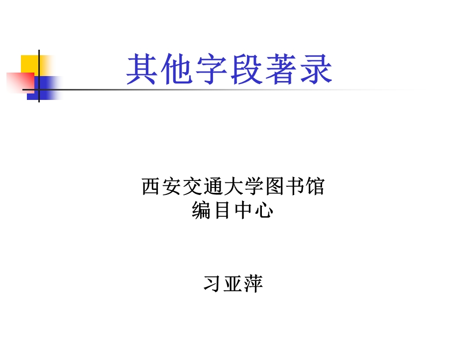 《其他字段着录》PPT课件.ppt_第1页