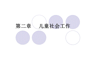 《儿童社会工作》PPT课件.ppt