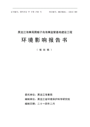 黑龙江海事局黑瞎子岛海事监管基地建设工程环境影响报告书.doc