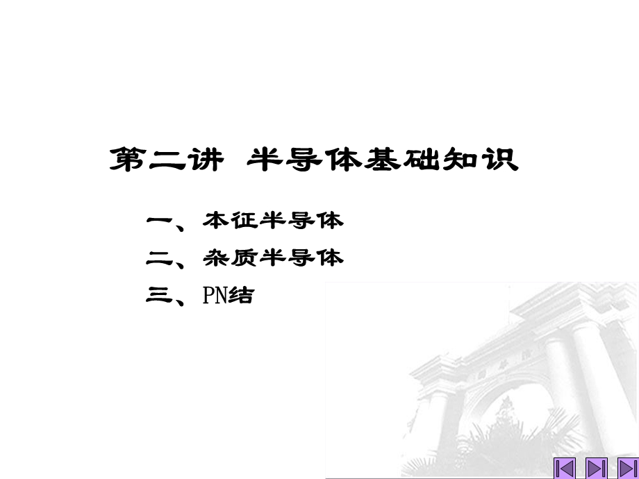 《半导体的基本知识》PPT课件.ppt_第1页