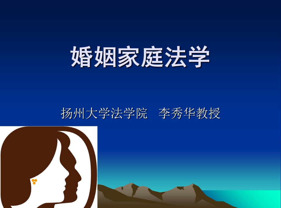 《婚姻家庭法学》PPT课件.ppt_第1页