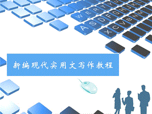 《常用文书写作》PPT课件.ppt