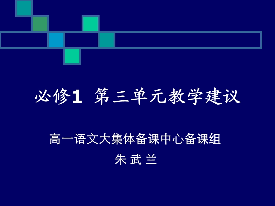 《单元教学建议》PPT课件.ppt_第1页