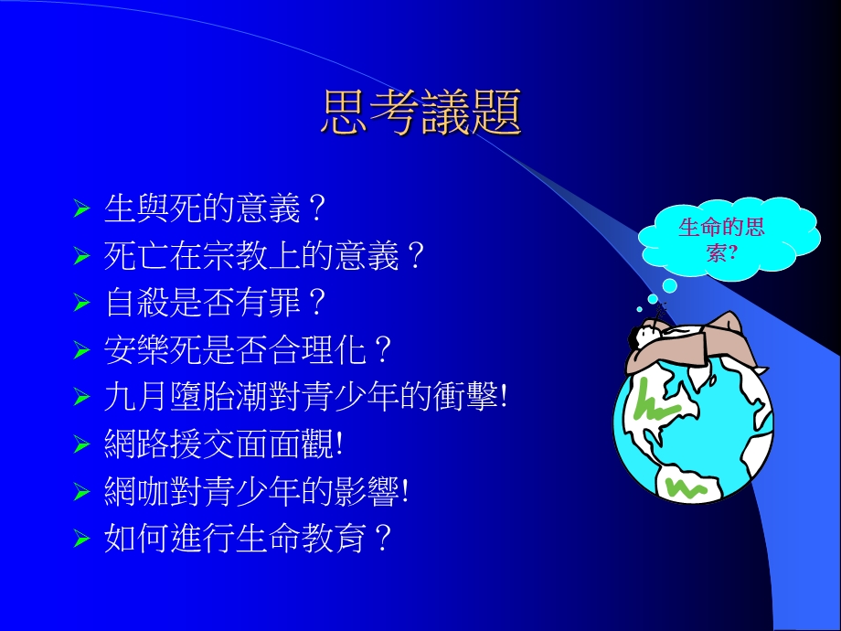 网路与生命教育之省思.PPT_第2页