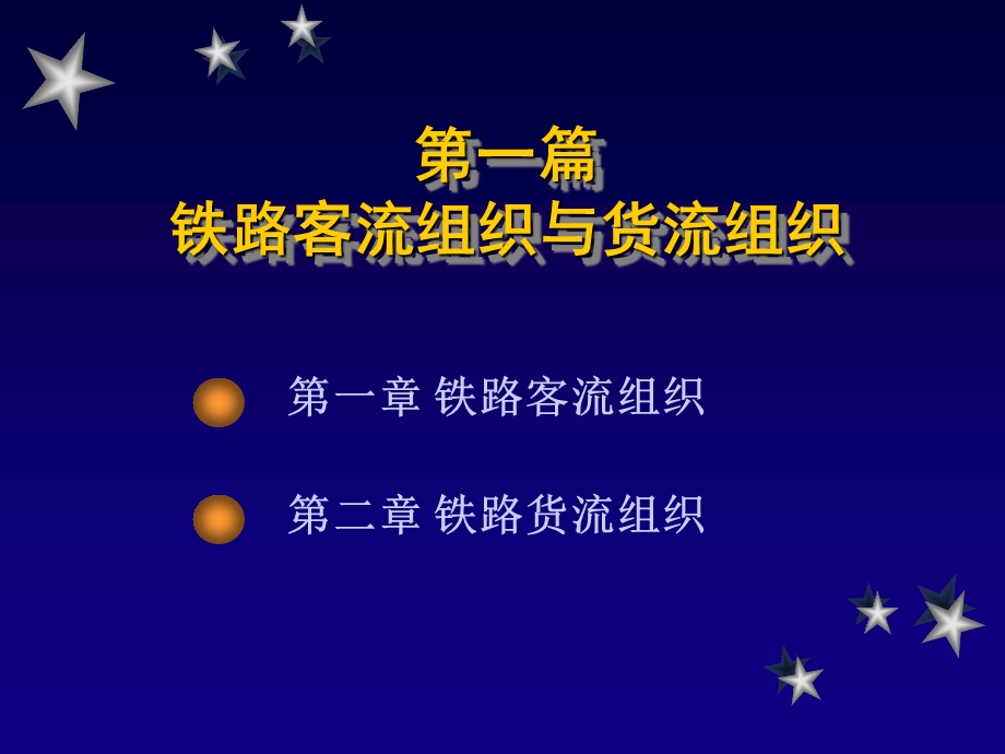 《客流组织》PPT课件.ppt_第1页