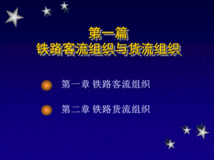 《客流组织》PPT课件.ppt