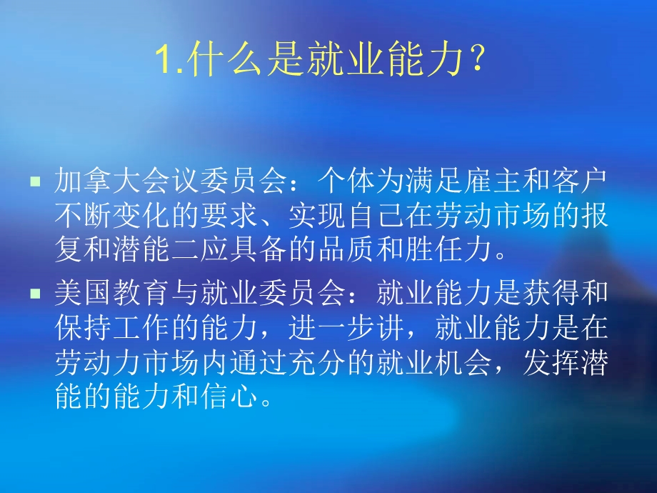 《就业能力提升》PPT课件.ppt_第2页