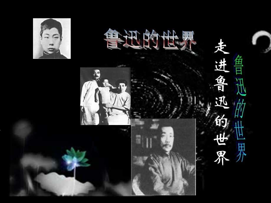 鲁迅的世界.ppt_第1页