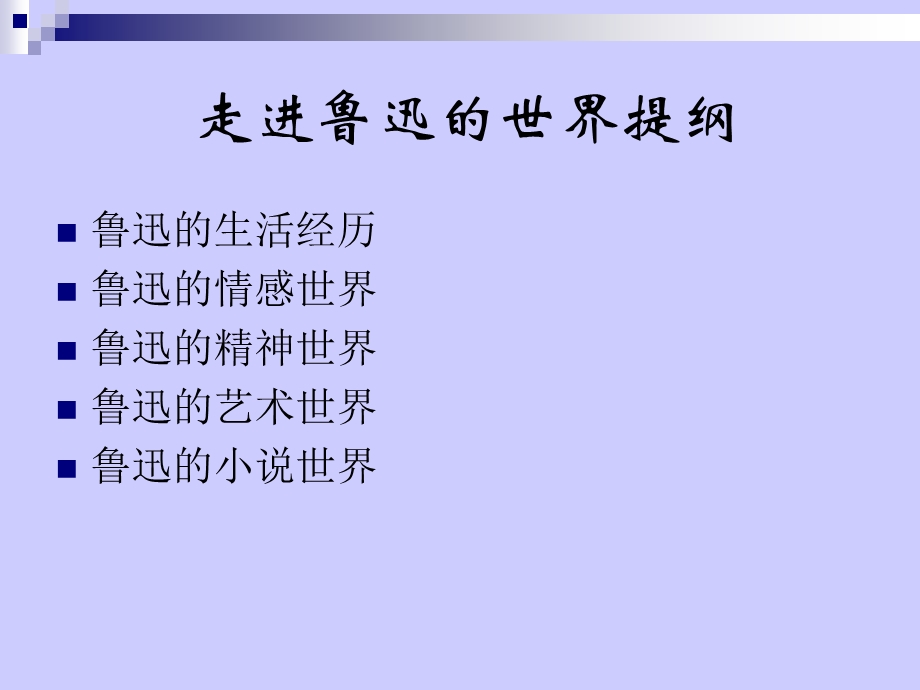 鲁迅的世界.ppt_第2页