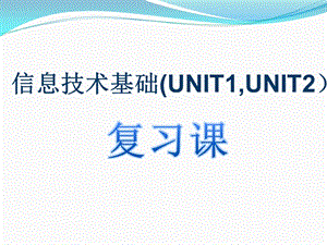 信息技术基础UNIT1UNIT2.ppt