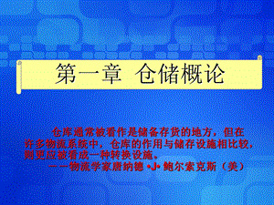 《仓储概述定》PPT课件.ppt