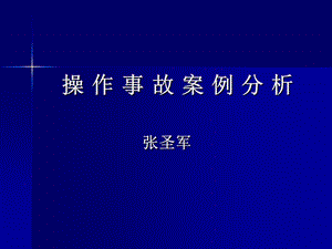 《中控操作事故案例》PPT课件.ppt