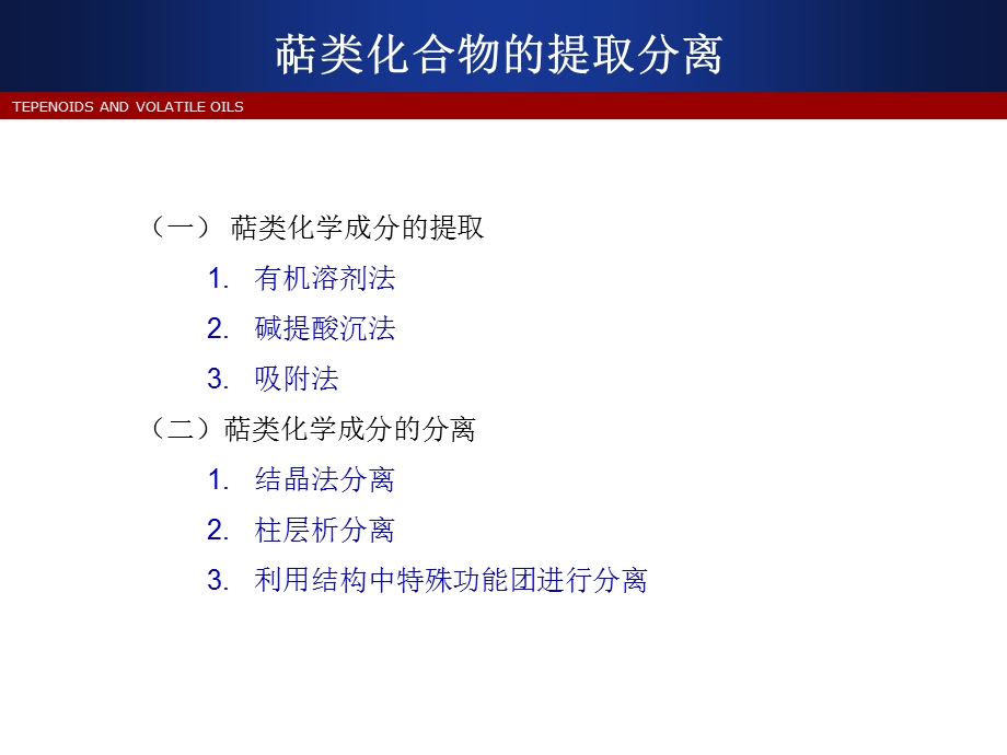 萜类化合物的提取和分离.ppt_第2页