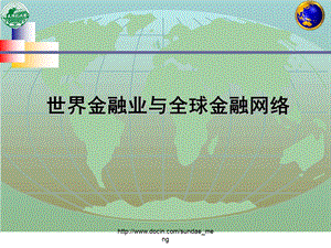 【大学课件】世界金融业与全球金融网络.ppt