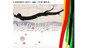 《形色协奏曲活动》PPT课件.ppt