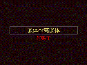 《嵌体和高嵌体》PPT课件.ppt