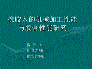 《开题报告范》PPT课件.ppt