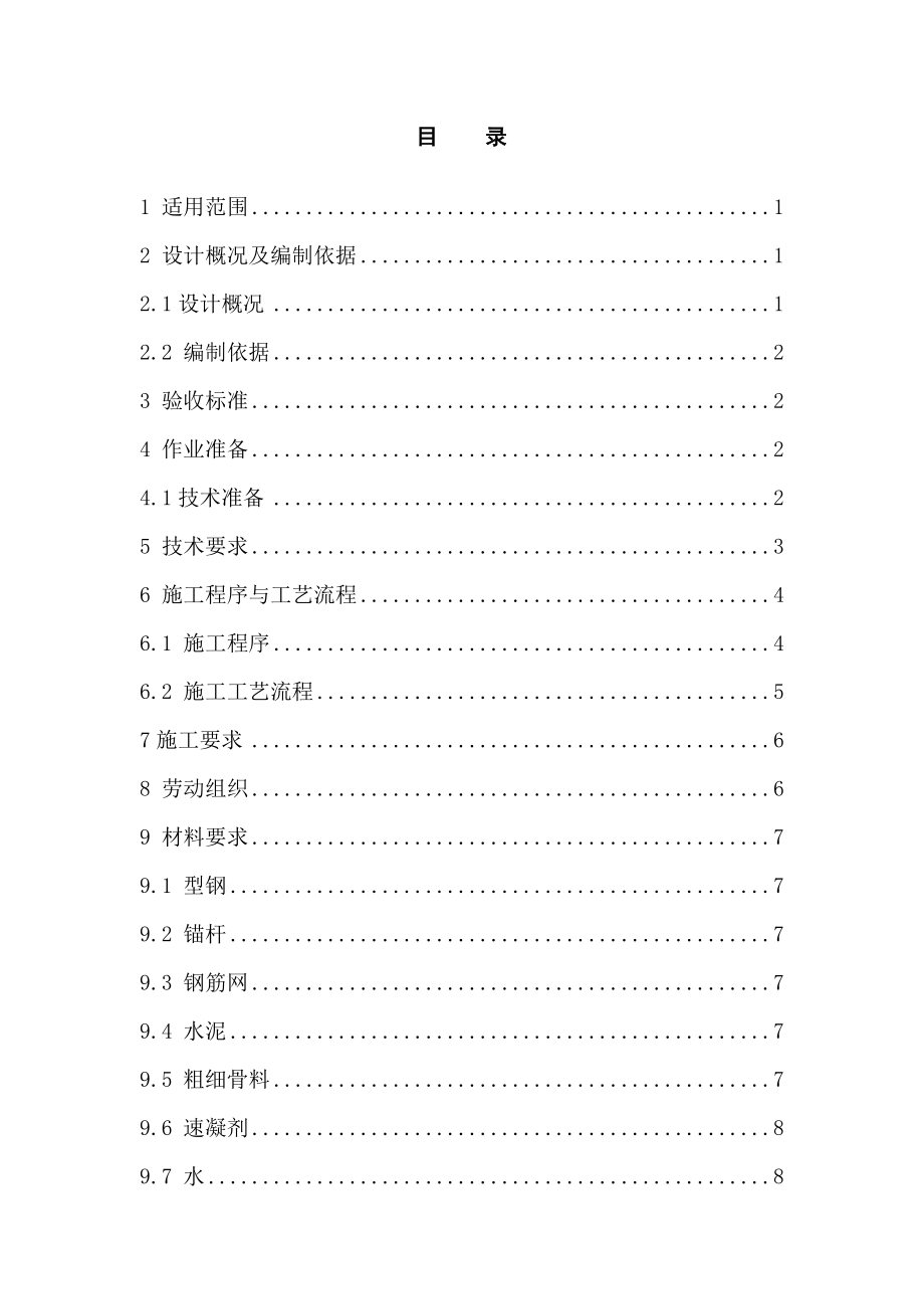 h宝兰四工发区双侧壁导洞法开挖施工作业指导书.doc_第1页