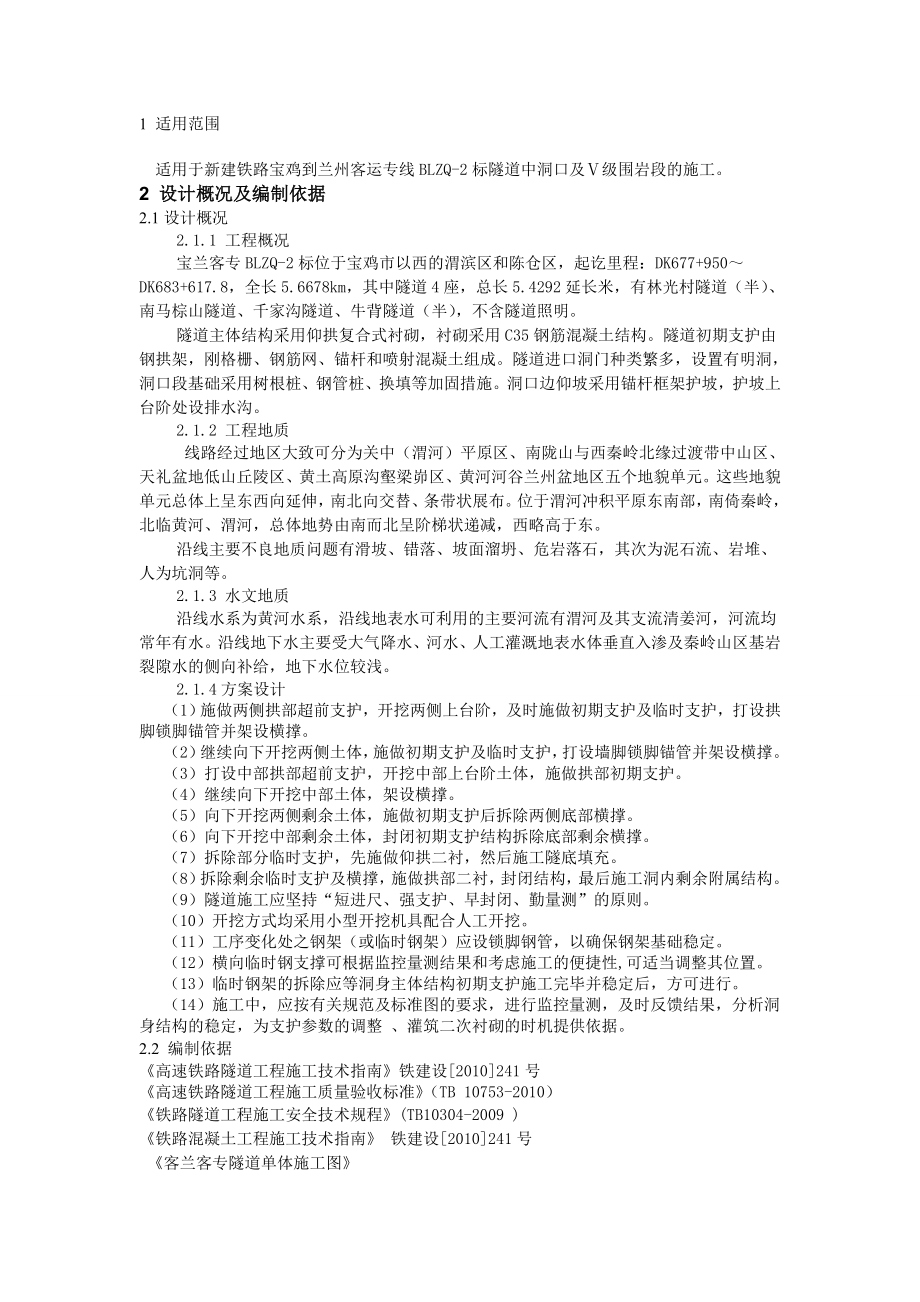 h宝兰四工发区双侧壁导洞法开挖施工作业指导书.doc_第3页