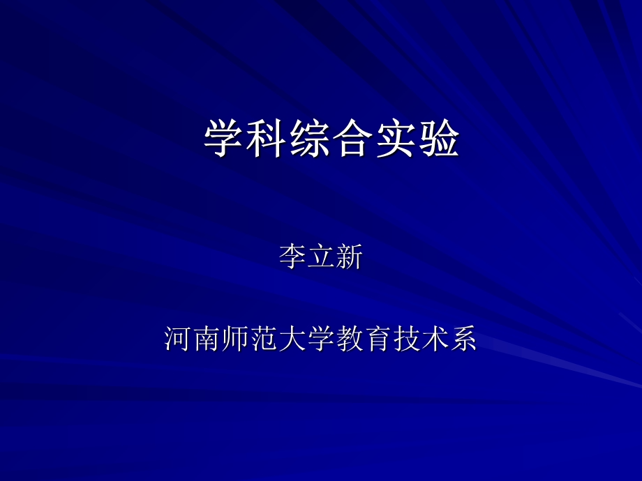 《学科综合实验》PPT课件.ppt_第1页