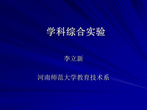 《学科综合实验》PPT课件.ppt